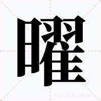 曜意思|曜的意思,曜的解释,曜的拼音,曜的部首,曜的笔顺